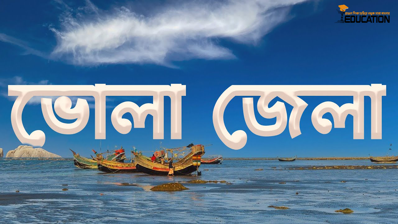 ভোলা জেলা | Bhola District